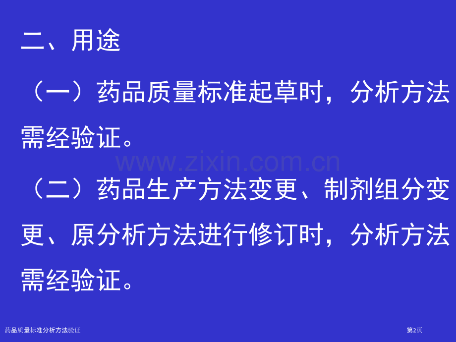 药品质量标准分析方法验证.pptx_第2页