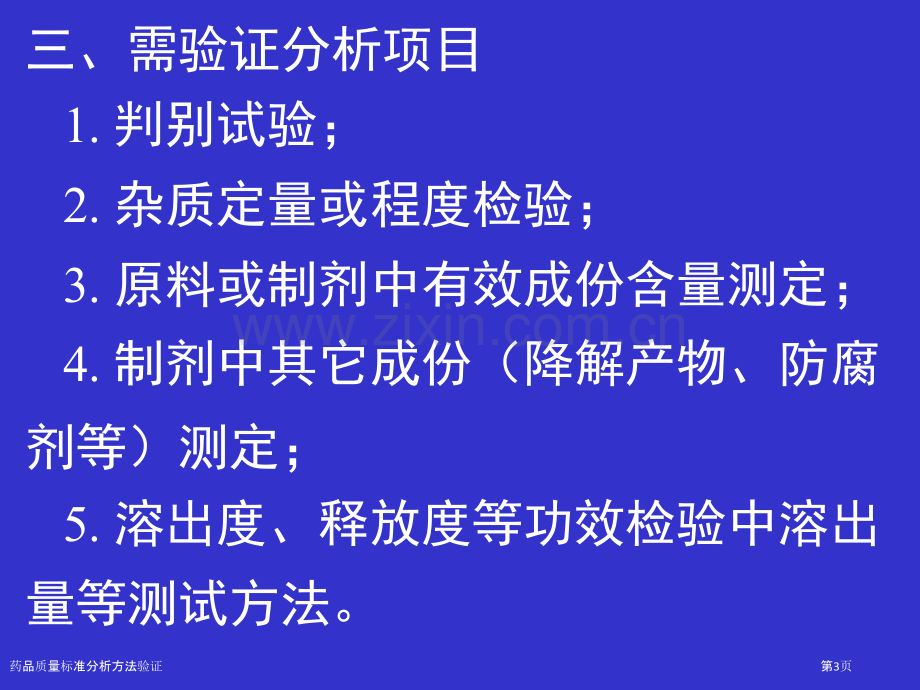 药品质量标准分析方法验证.pptx_第3页