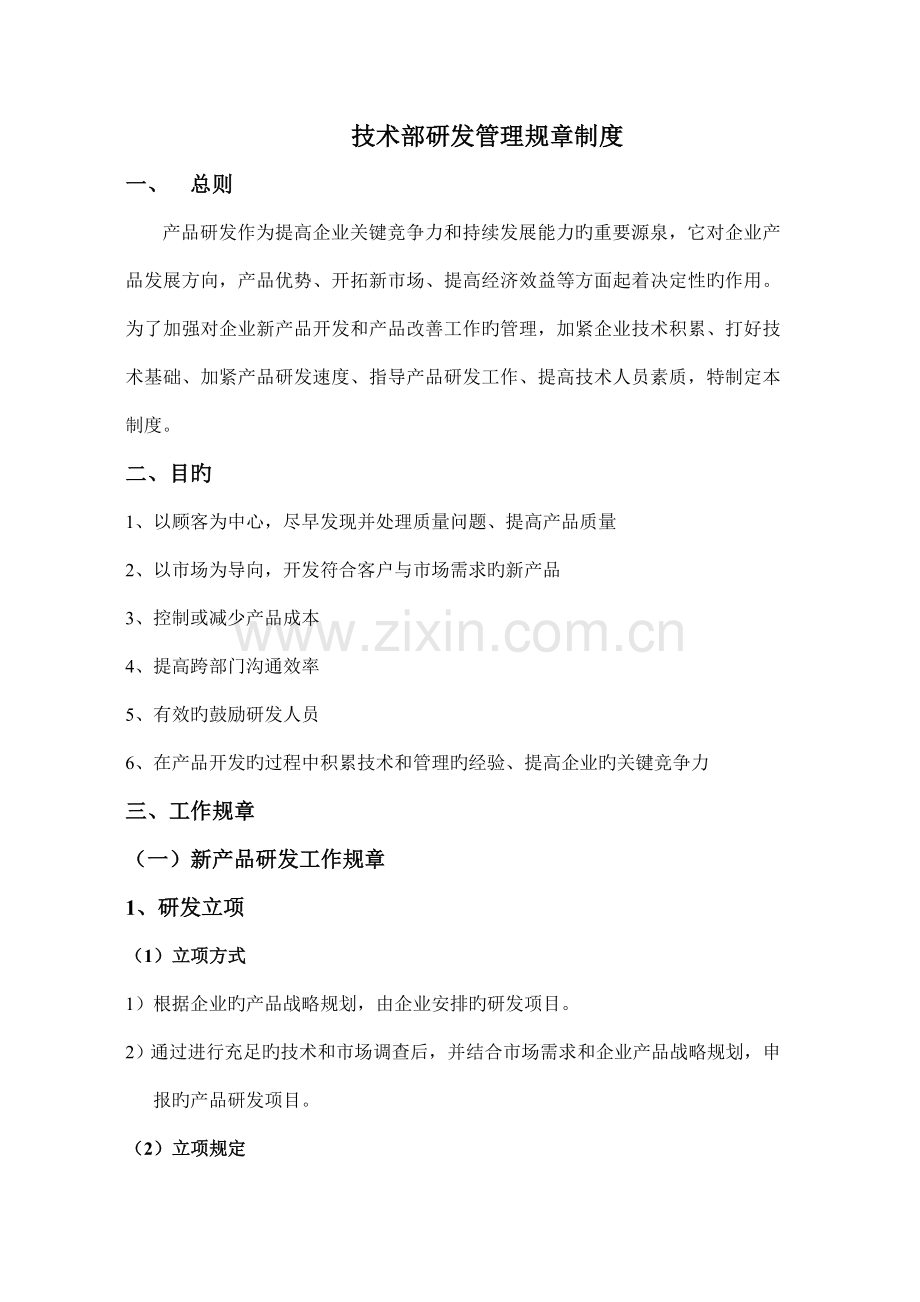 经典技术部产品研发规程制度.doc_第1页