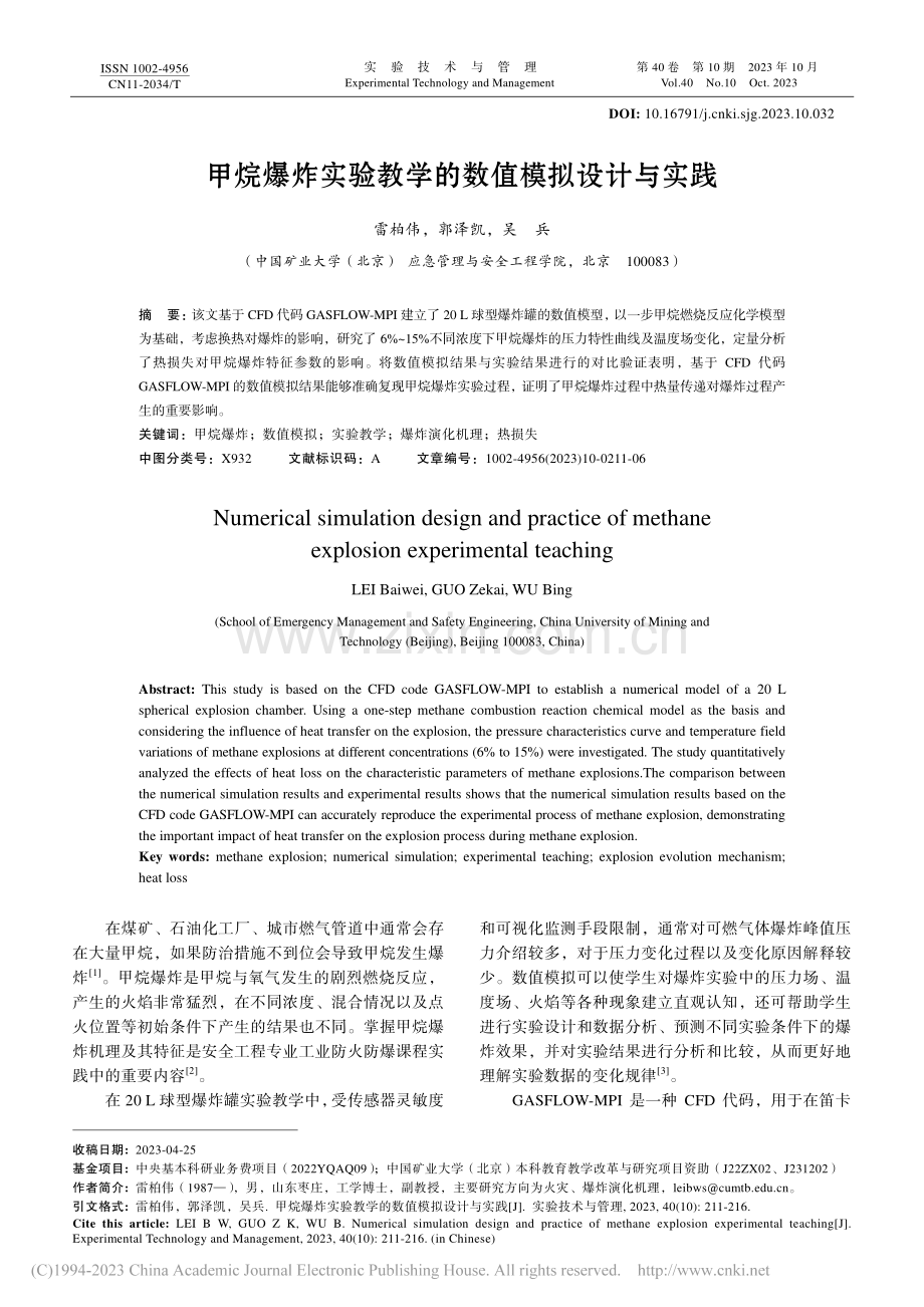 甲烷爆炸实验教学的数值模拟设计与实践_雷柏伟.pdf_第1页