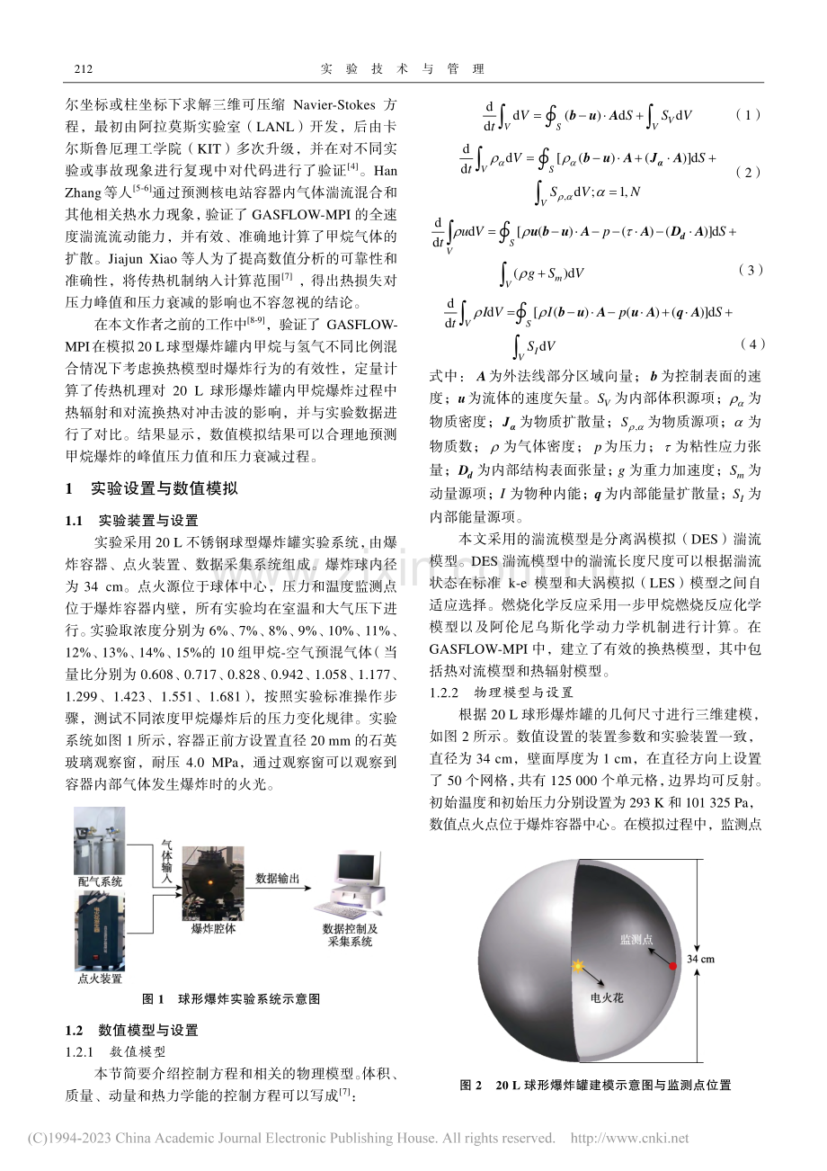 甲烷爆炸实验教学的数值模拟设计与实践_雷柏伟.pdf_第2页