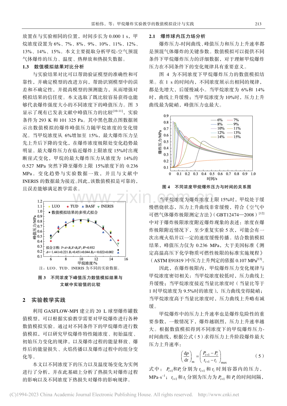 甲烷爆炸实验教学的数值模拟设计与实践_雷柏伟.pdf_第3页