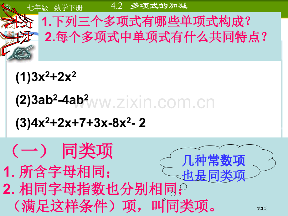 整式的加减A公开课一等奖优质课大赛微课获奖课件.pptx_第3页