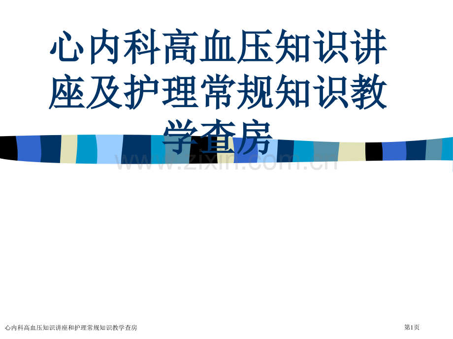 心内科高血压知识讲座和护理常规知识教学查房专家讲座.pptx_第1页