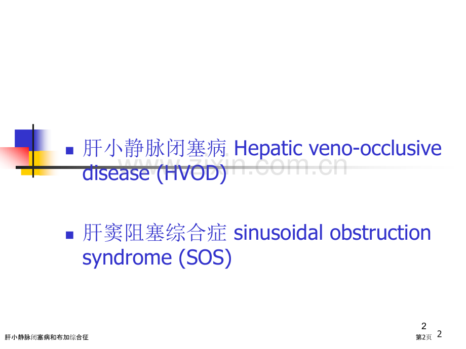 肝小静脉闭塞病和布加综合征.pptx_第2页