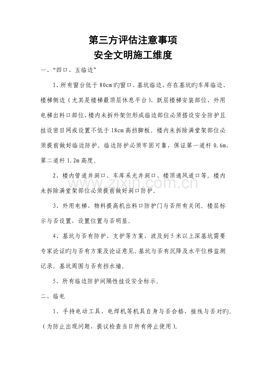 第三方评估注意事项.docx_第1页