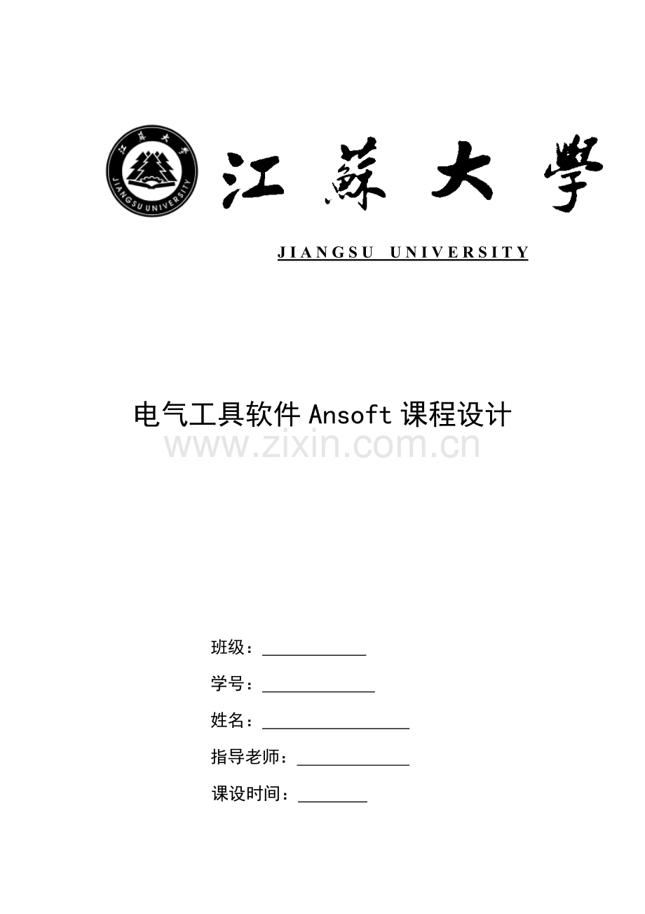 江苏大学电气工具软件课程设计ansoft课程设计报告.doc_第1页