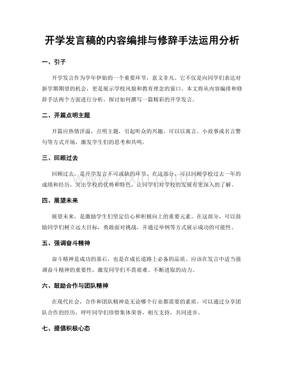 开学发言稿的内容编排与修辞手法运用分析.docx_第1页