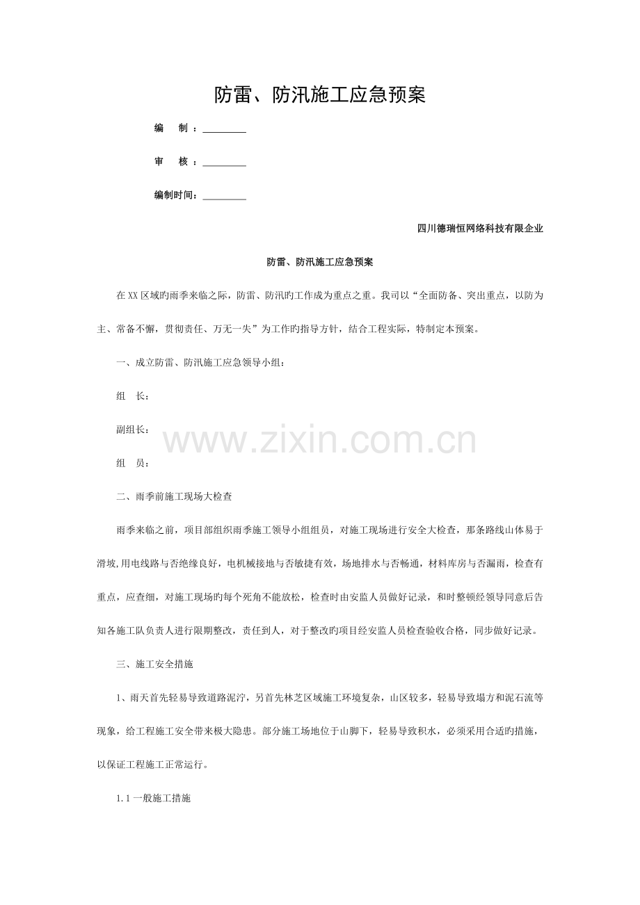 通信工程防雷、防汛施工应急预案模板.doc_第1页