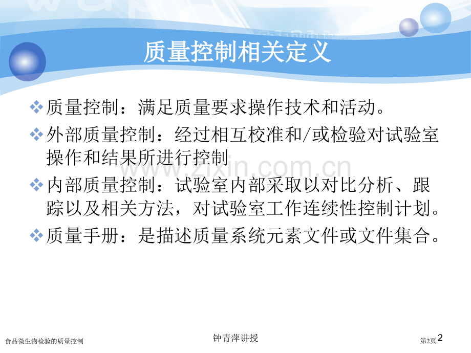 食品微生物检验的质量控制专家讲座.pptx_第2页