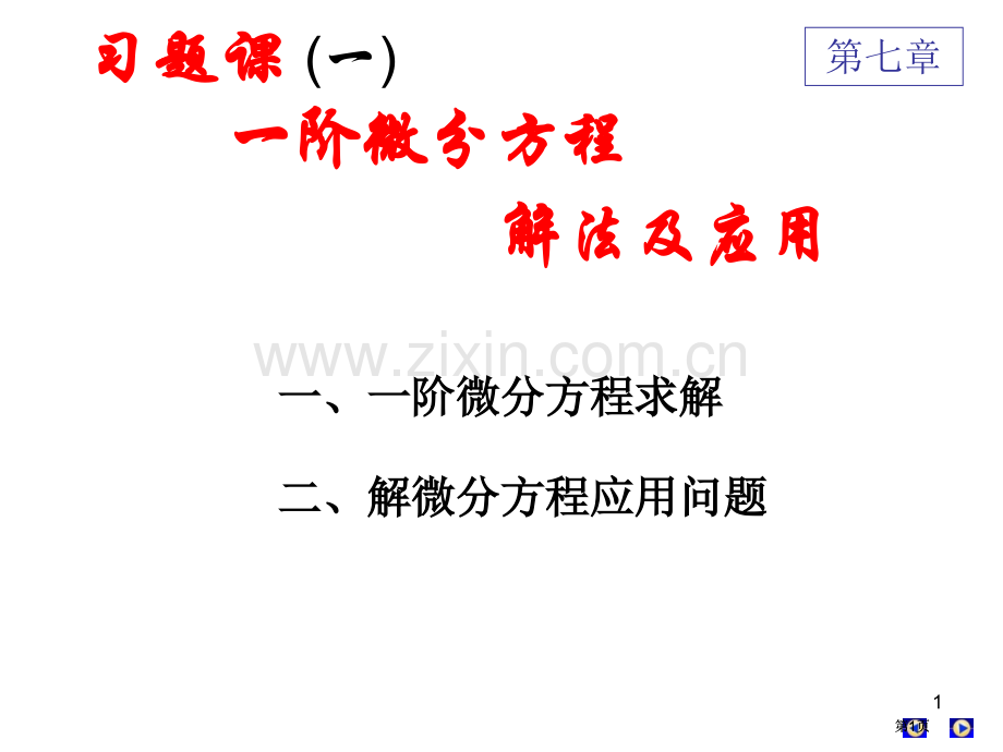 微分方程复习资料公开课一等奖优质课大赛微课获奖课件.pptx_第1页