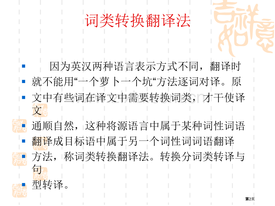 商务英语翻译3词类转换正说反译与反说正译ppt课件市公开课金奖市赛课一等奖课件.pptx_第2页