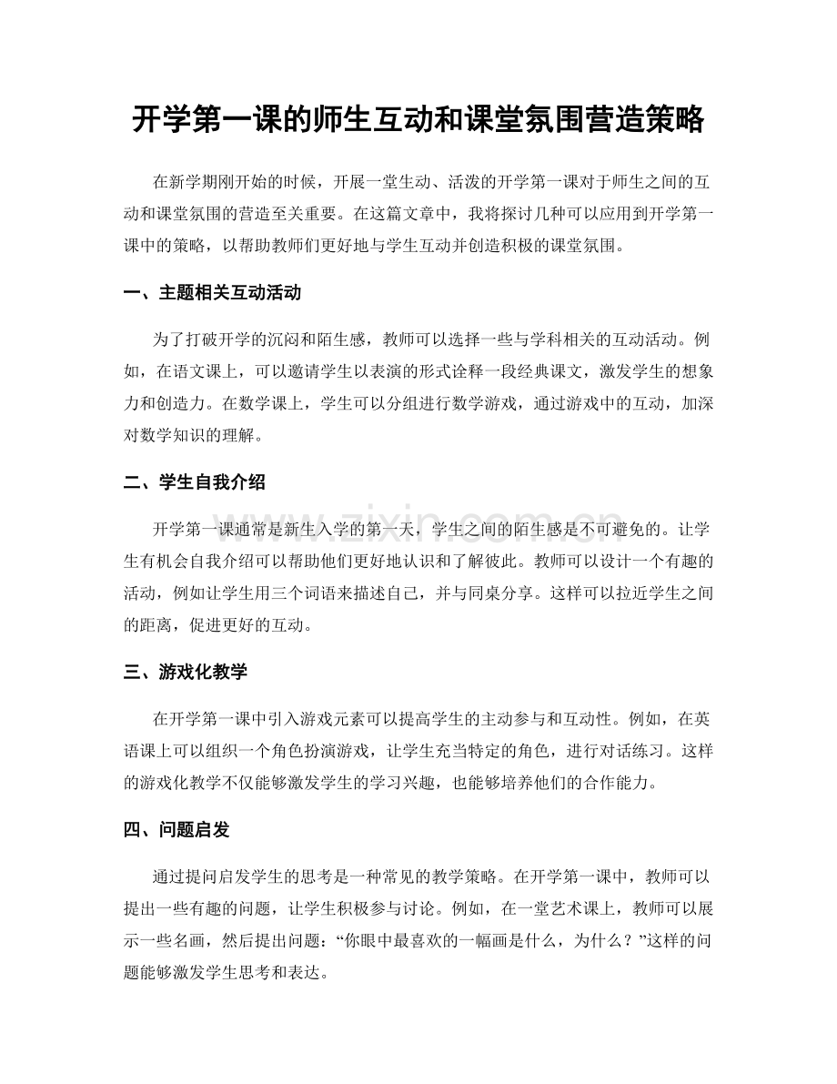 开学第一课的师生互动和课堂氛围营造策略.docx_第1页