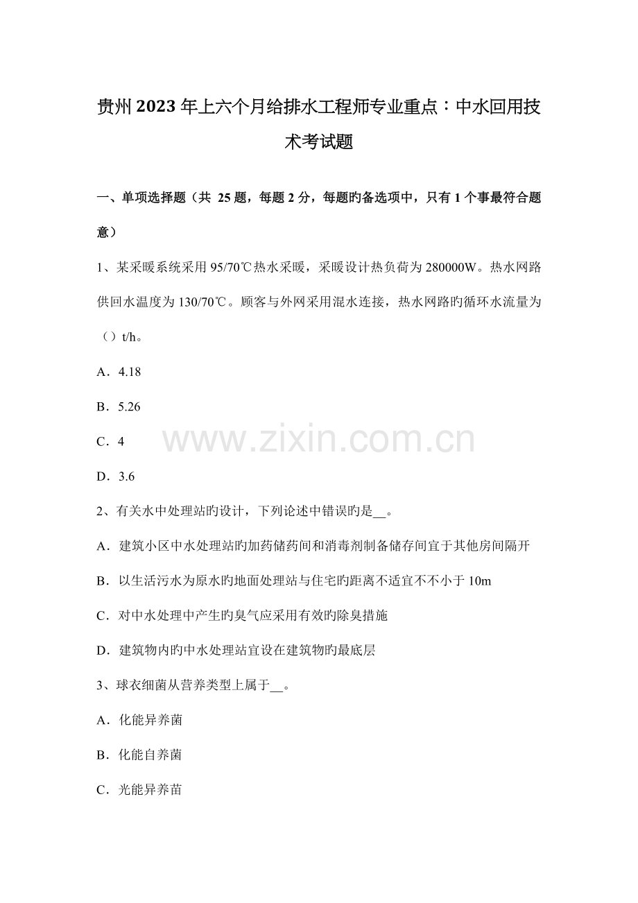 贵州上半年给排水工程师专业重点中水回用技术考试题.docx_第1页