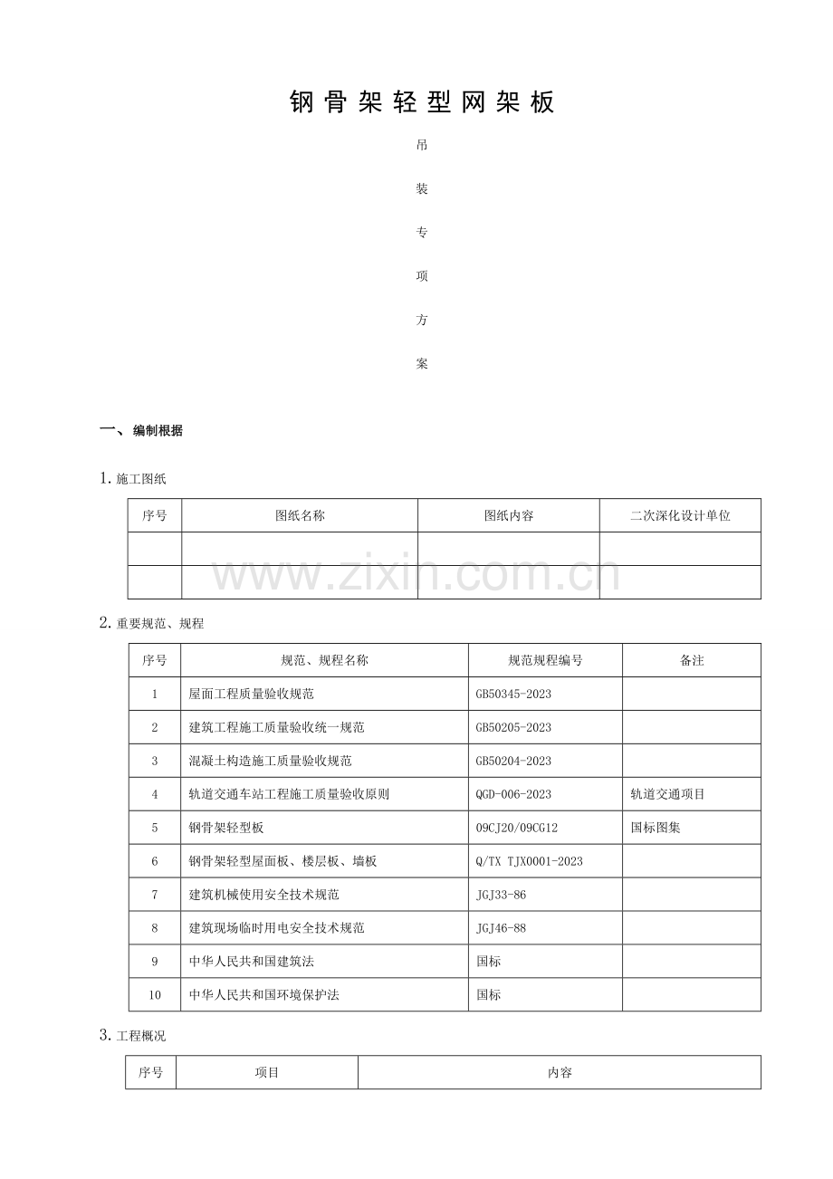 网架板安装通用方案模板.doc_第1页