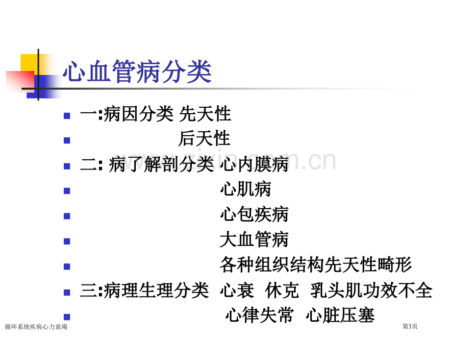 循环系统疾病心力衰竭专家讲座.pptx_第3页