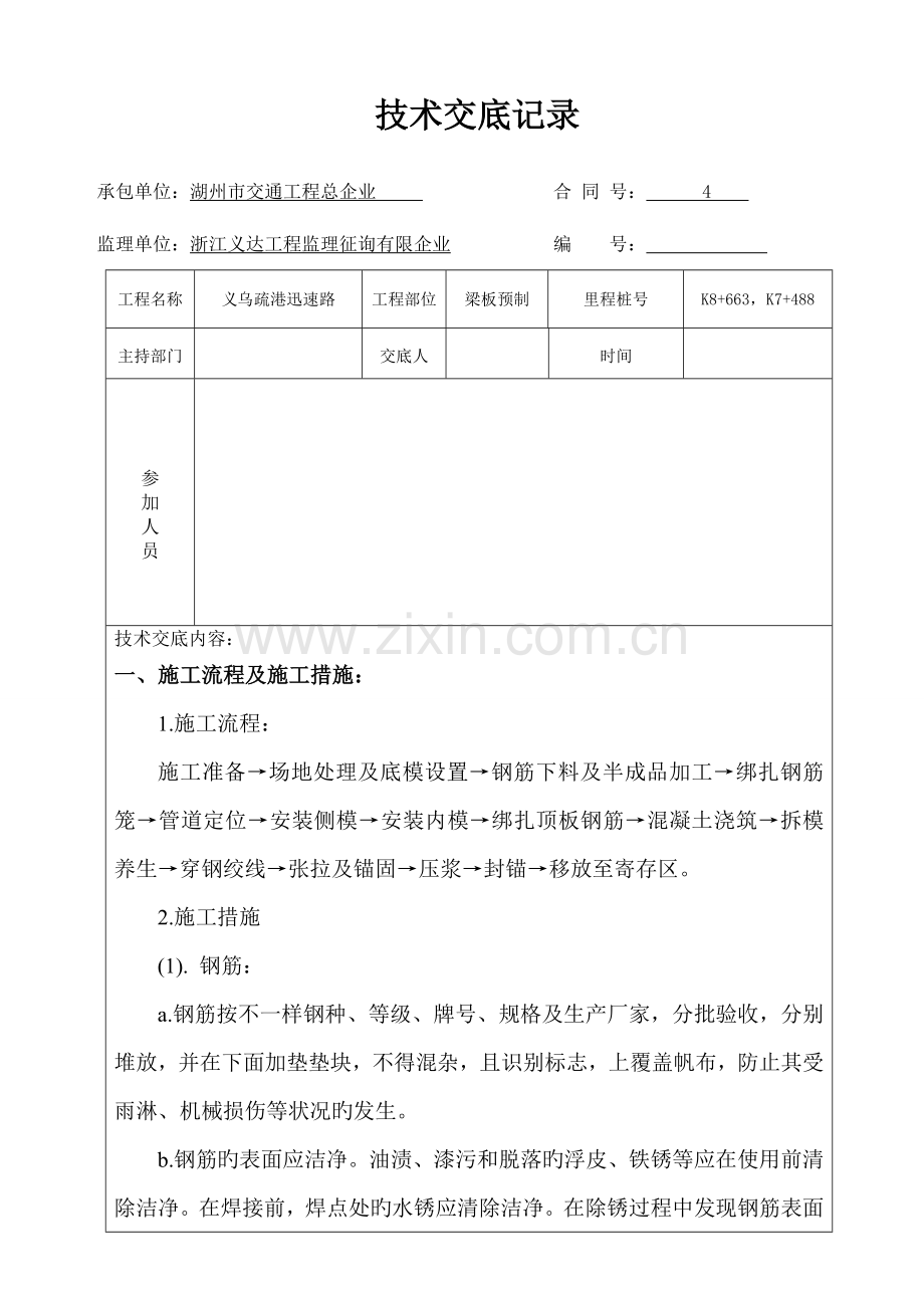 预制梁板技术交底.doc_第1页