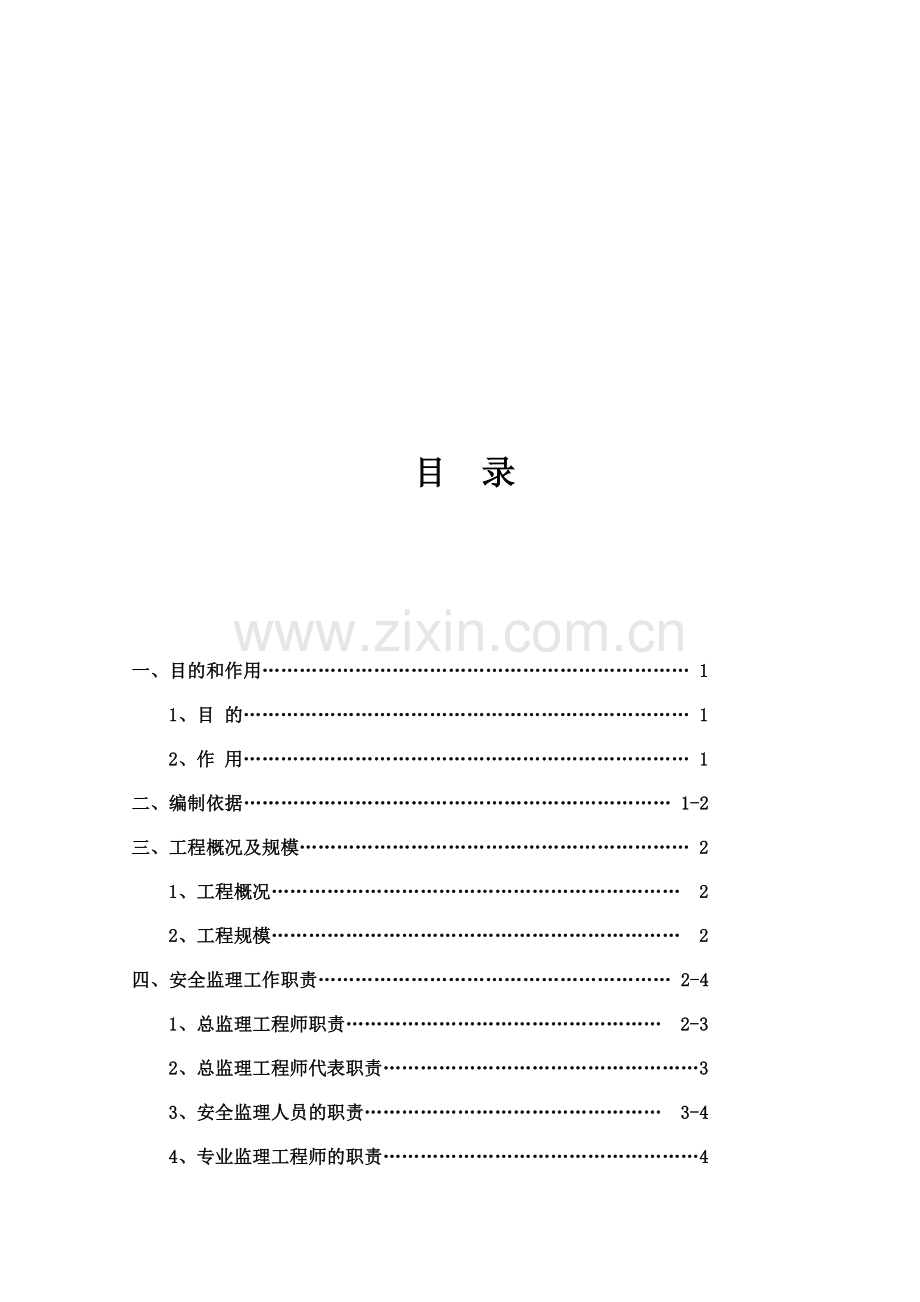 001改安全监理细则.doc_第1页