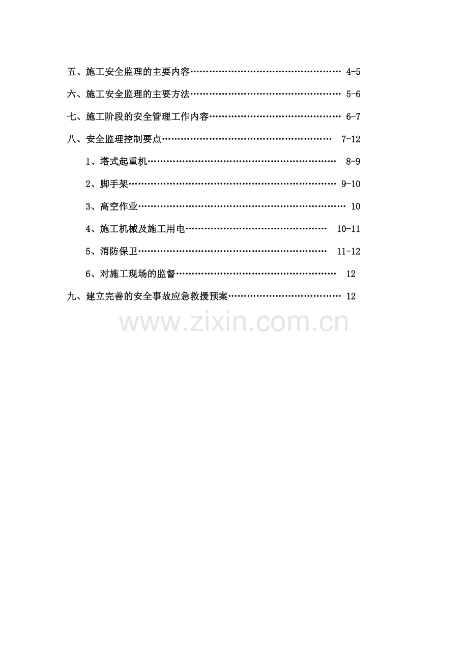 001改安全监理细则.doc_第2页