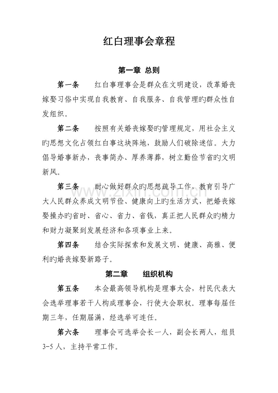 红白理事会章程.docx_第1页