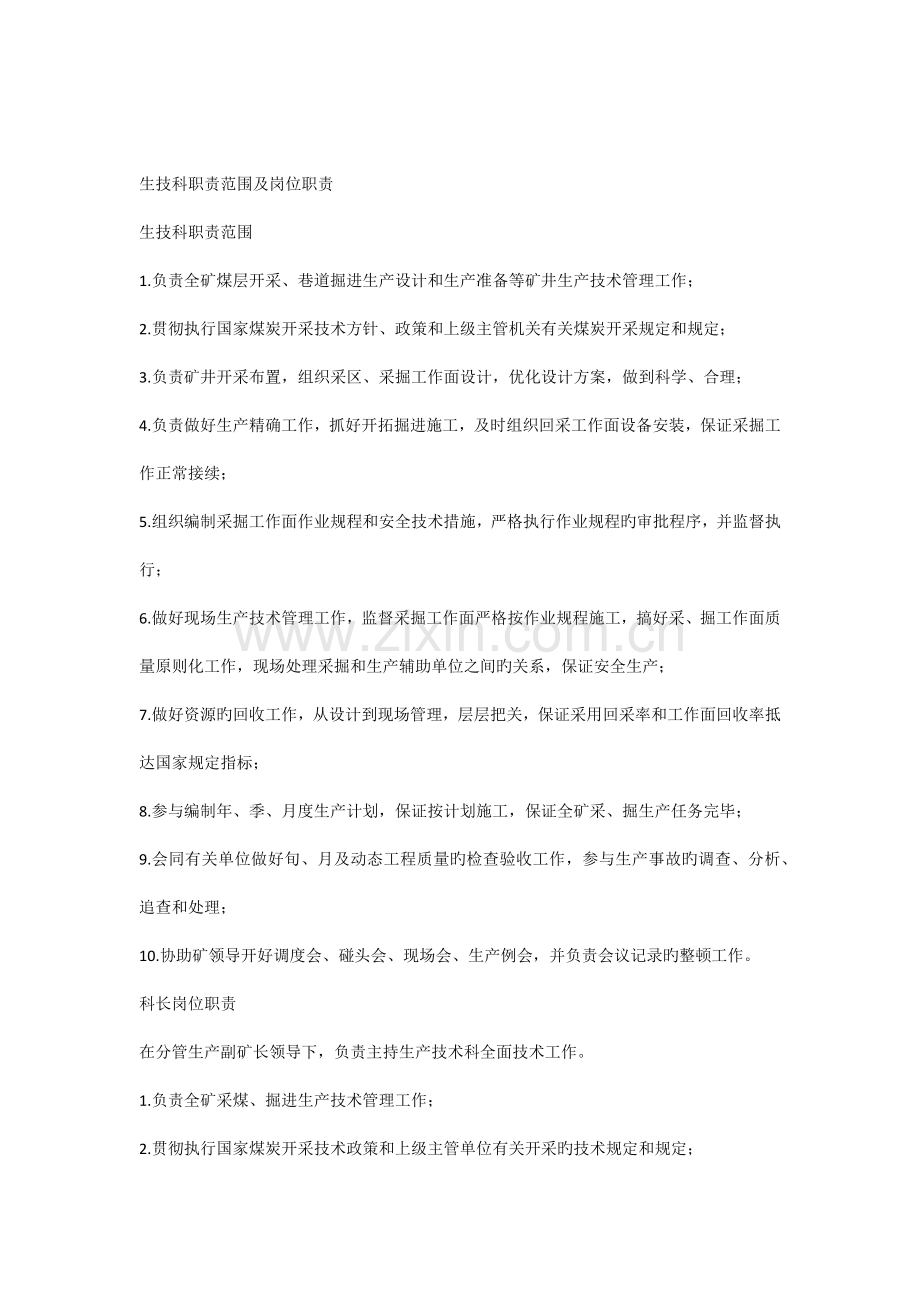 生产技术科职责范围及岗位职责.docx_第1页