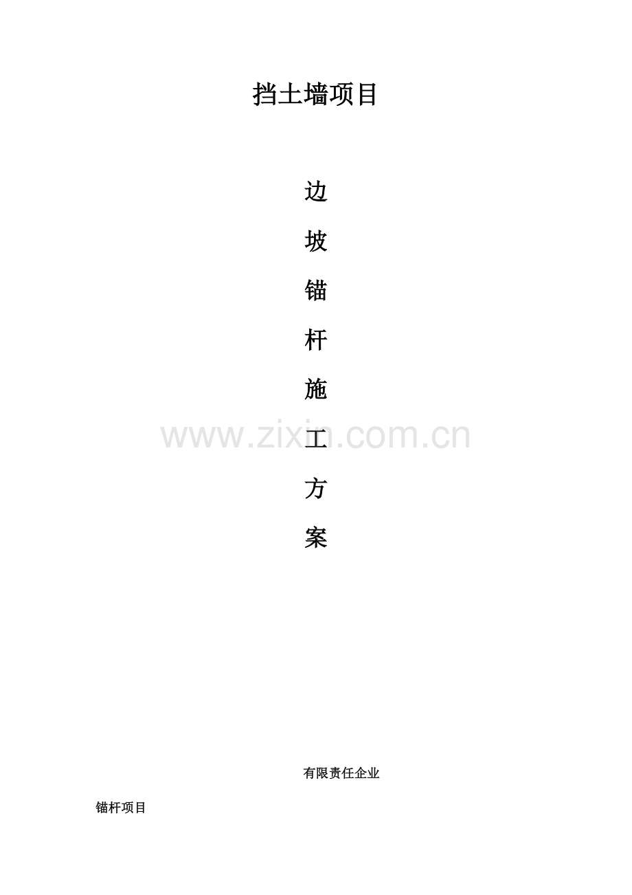 边坡锚杆施工方案.doc_第1页