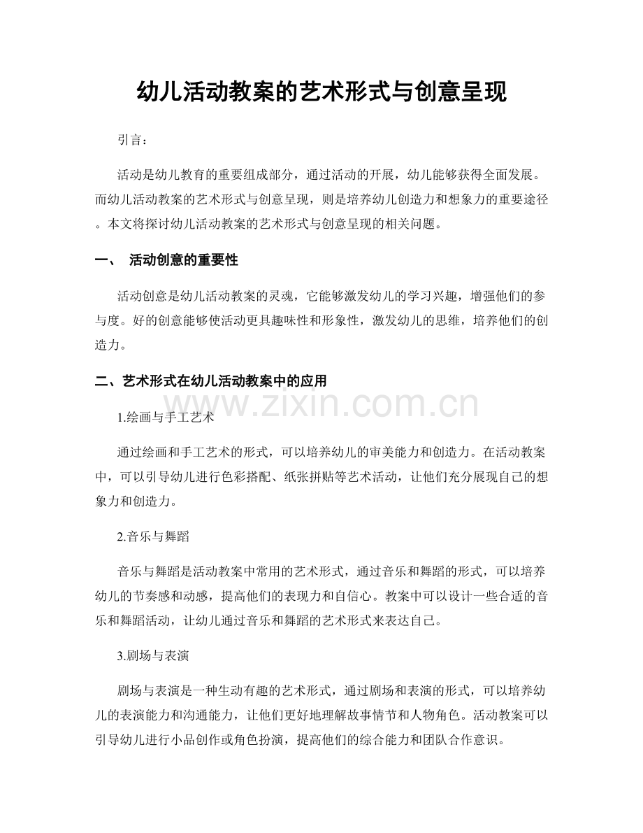 幼儿活动教案的艺术形式与创意呈现.docx_第1页