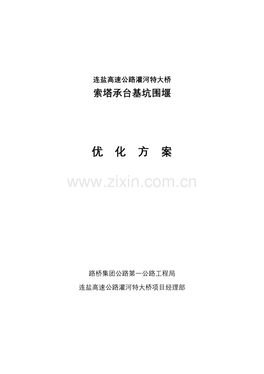 索塔承台基坑围堰优化方案.doc_第1页