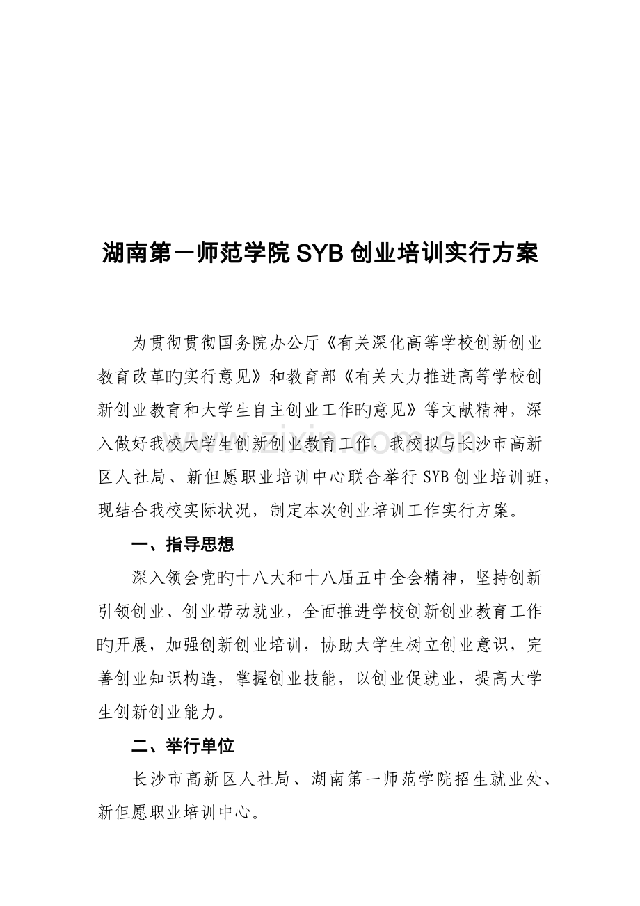 湖南第一师范学院SYB创业培训实施方案48.docx_第1页