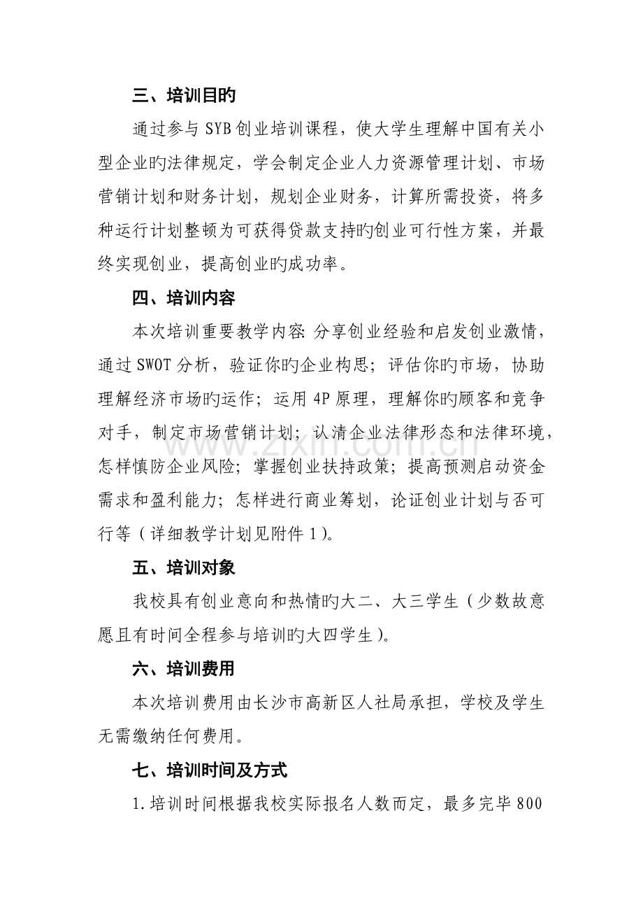 湖南第一师范学院SYB创业培训实施方案48.docx_第2页