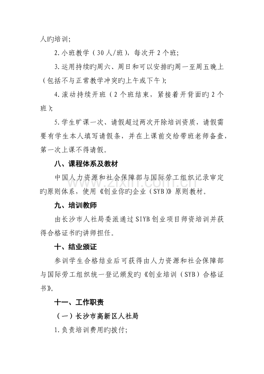 湖南第一师范学院SYB创业培训实施方案48.docx_第3页