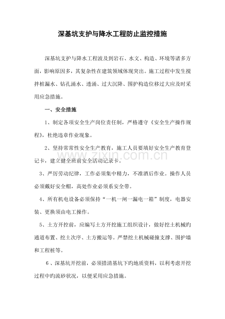 深基坑支护与降水工程预防监控措施.doc_第1页