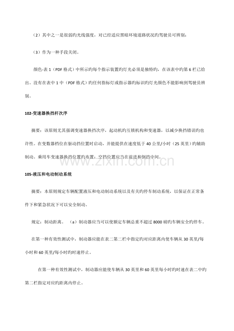 美国汽车安全技术法规FMVSS中文版.doc_第2页