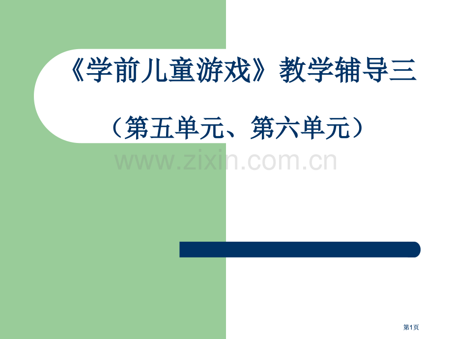 学前儿童游戏教学辅导三市公开课金奖市赛课一等奖课件.pptx_第1页