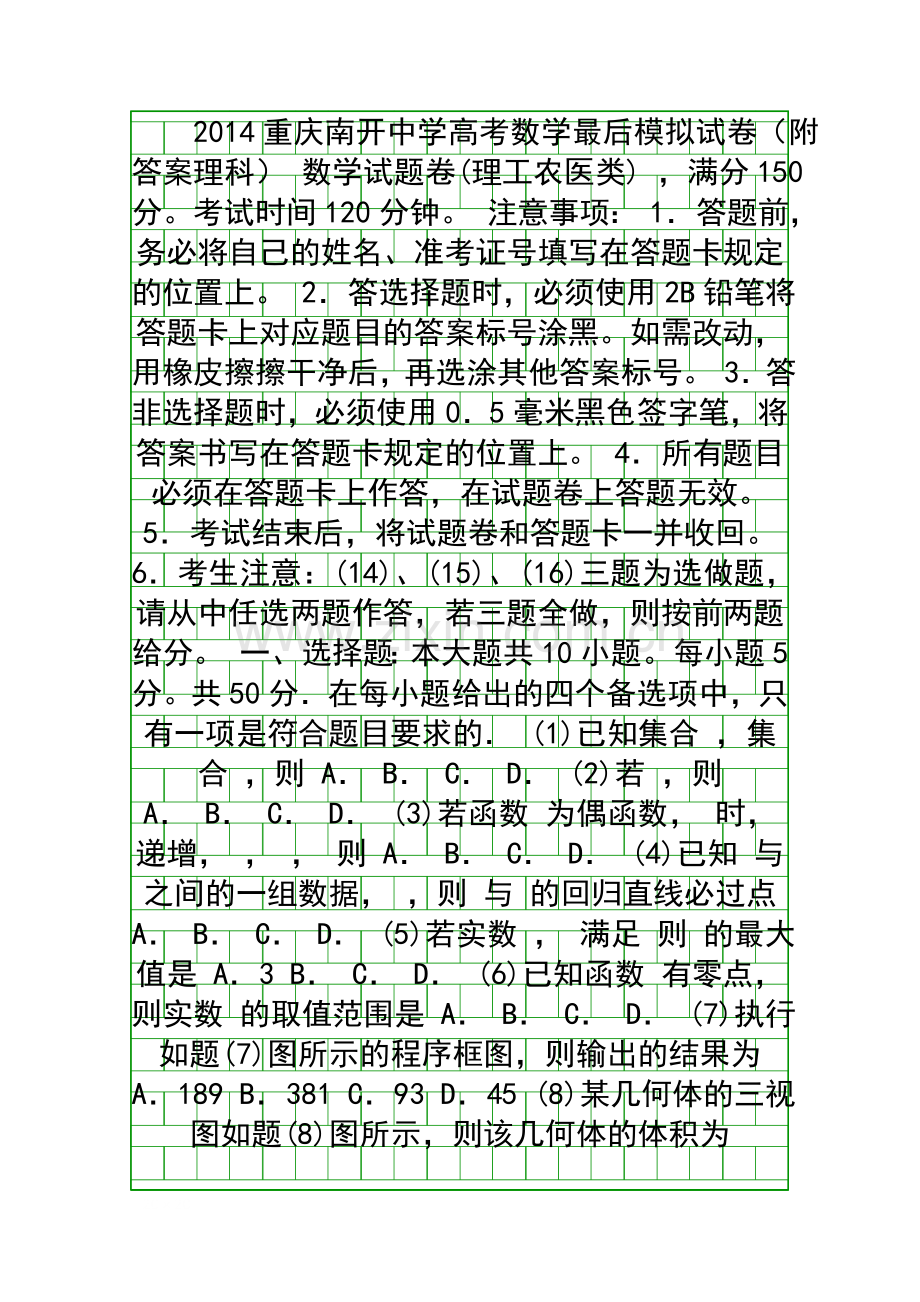 2014重庆南开中学高考数学最后模拟试卷附答案理科.docx_第1页
