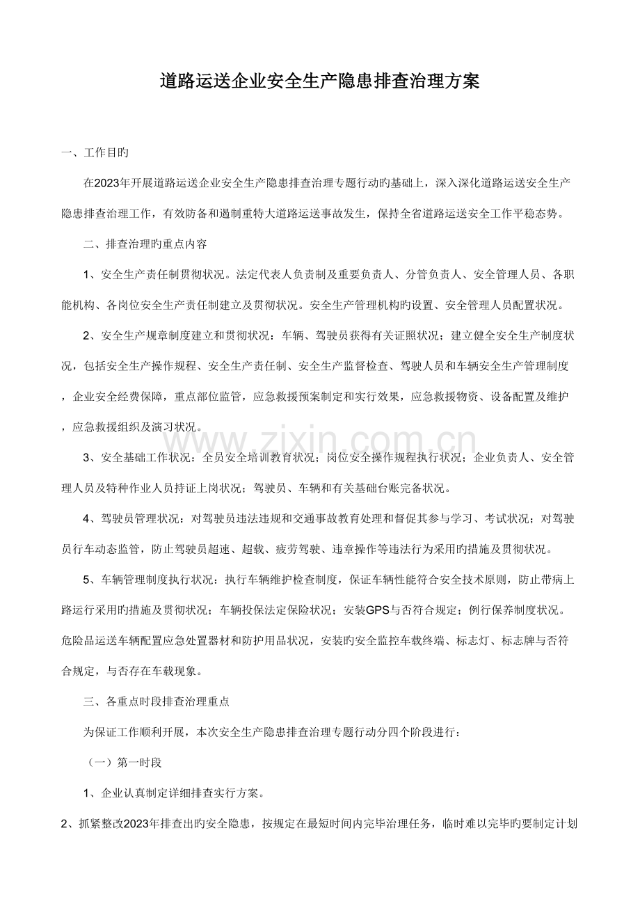 道路运输企业安全生产隐患排查治理方案.doc_第1页