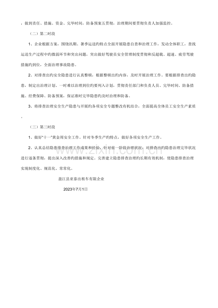 道路运输企业安全生产隐患排查治理方案.doc_第2页