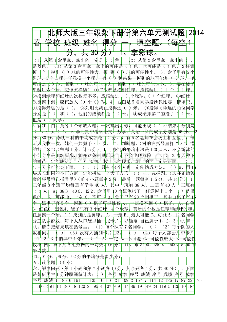 2014春三年级数下册学测试题北师大版.docx_第1页