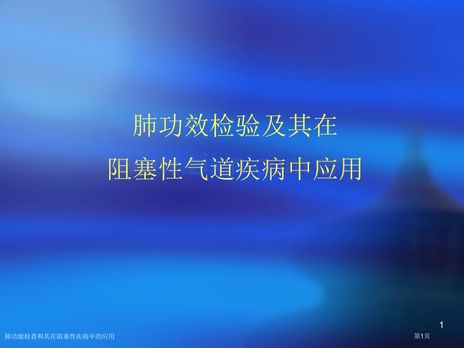 肺功能检查和其在阻塞性疾病中的应用专家讲座.pptx_第1页