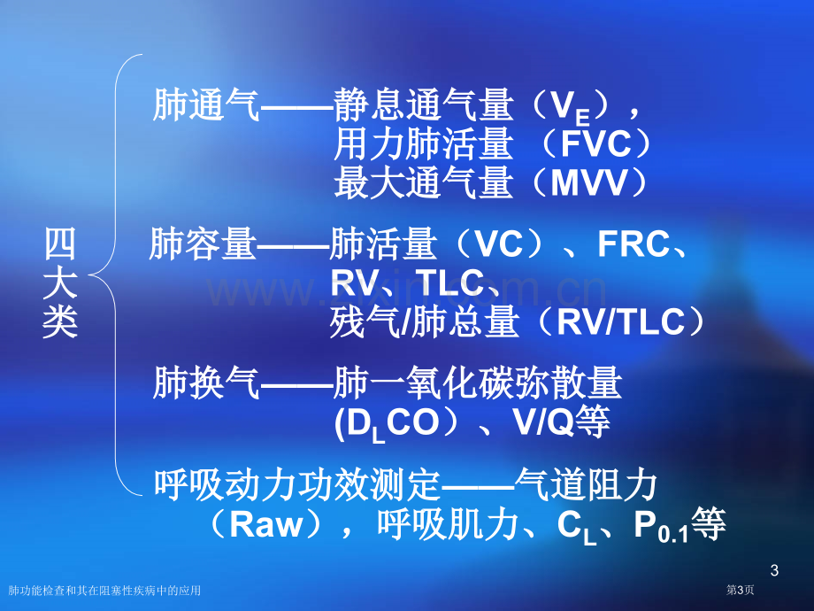 肺功能检查和其在阻塞性疾病中的应用专家讲座.pptx_第3页