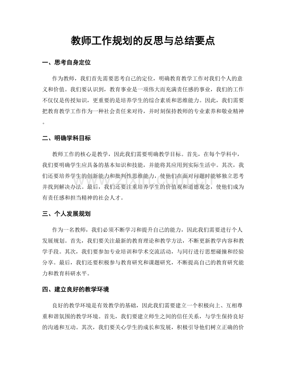 教师工作规划的反思与总结要点.docx_第1页