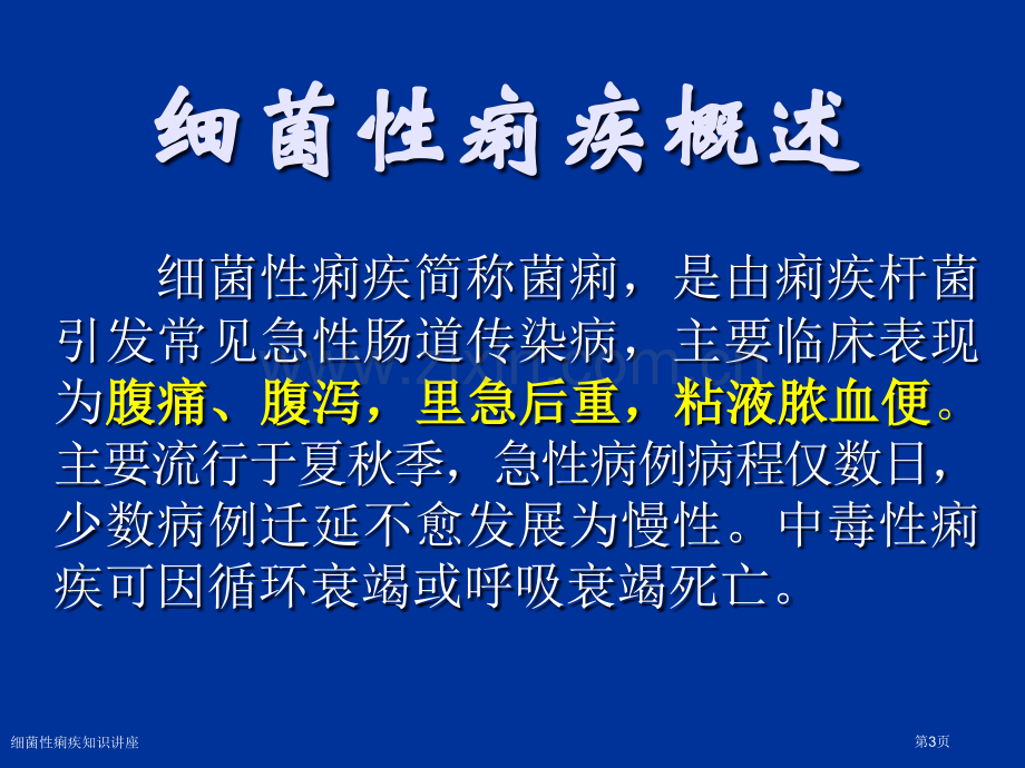 细菌性痢疾知识讲座专家讲座.pptx_第3页