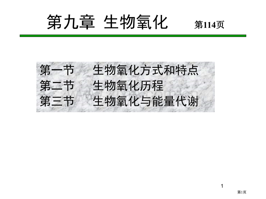 生物化学王镜岩第三版公开课一等奖优质课大赛微课获奖课件.pptx_第1页