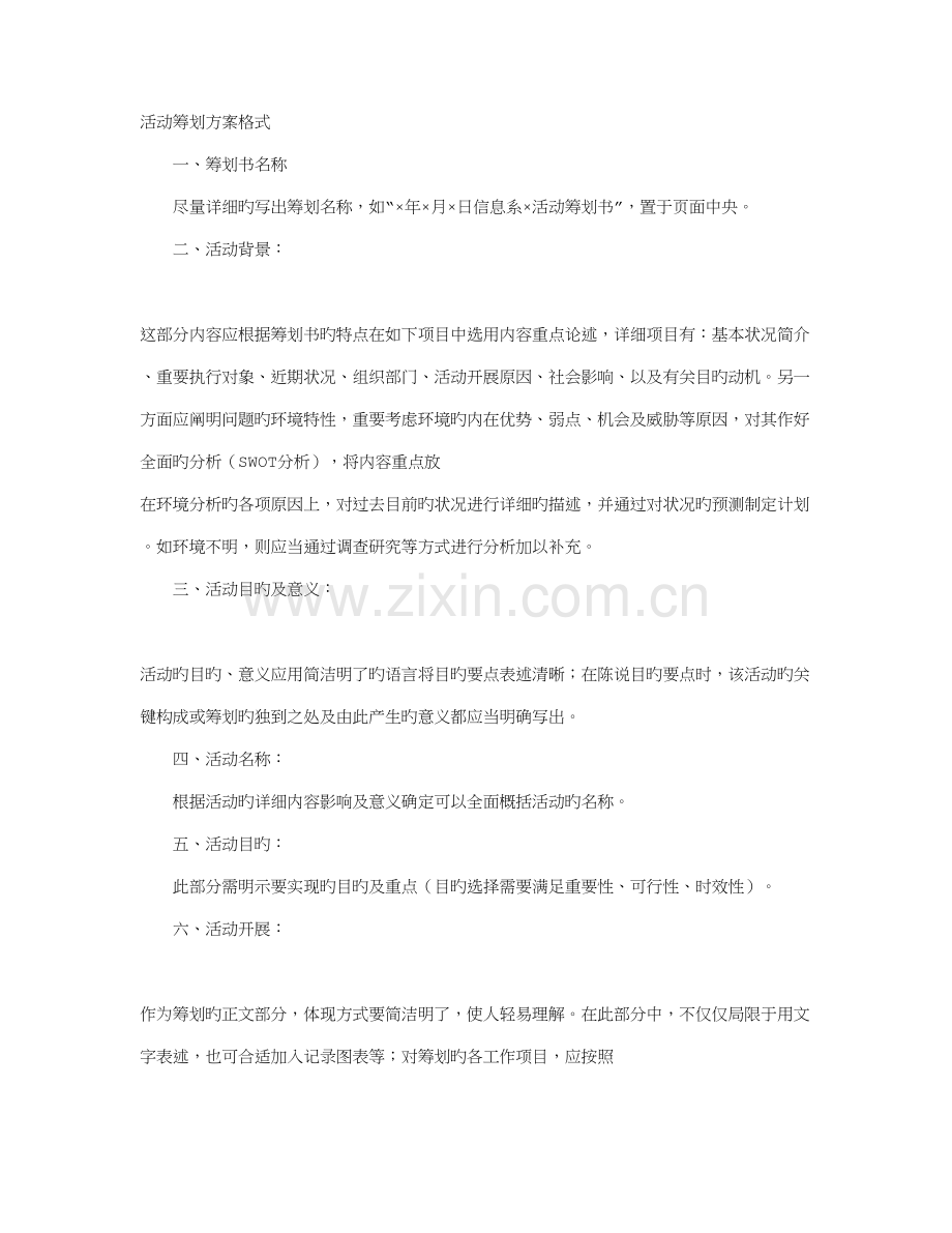 活动策划方案格式.doc_第1页