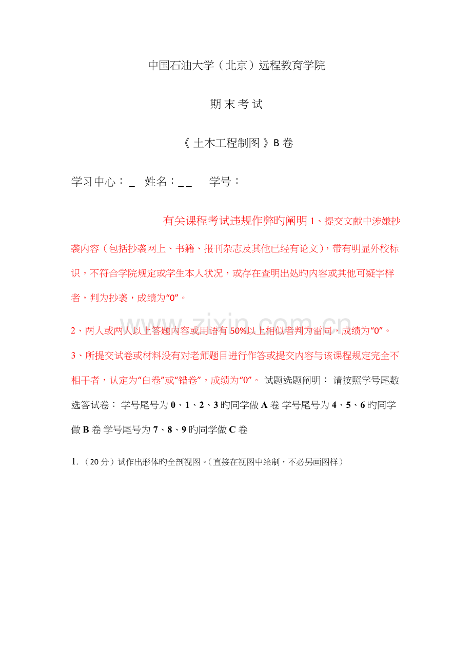 石大远程在线考试土木工程制图试卷B.docx_第1页