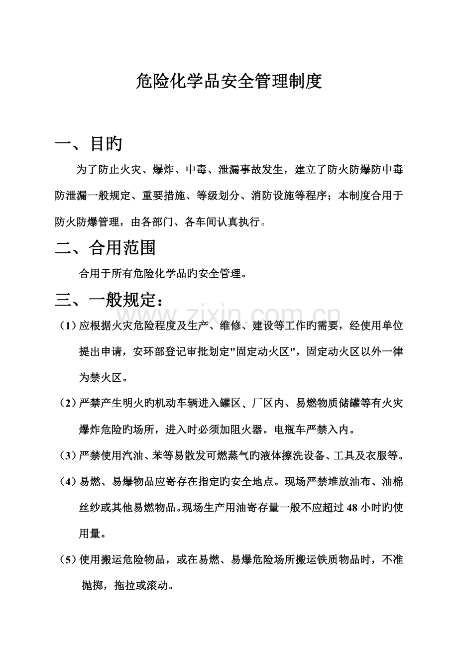 防火防爆防中毒防泄漏危险化学品安全管理制度.doc_第1页