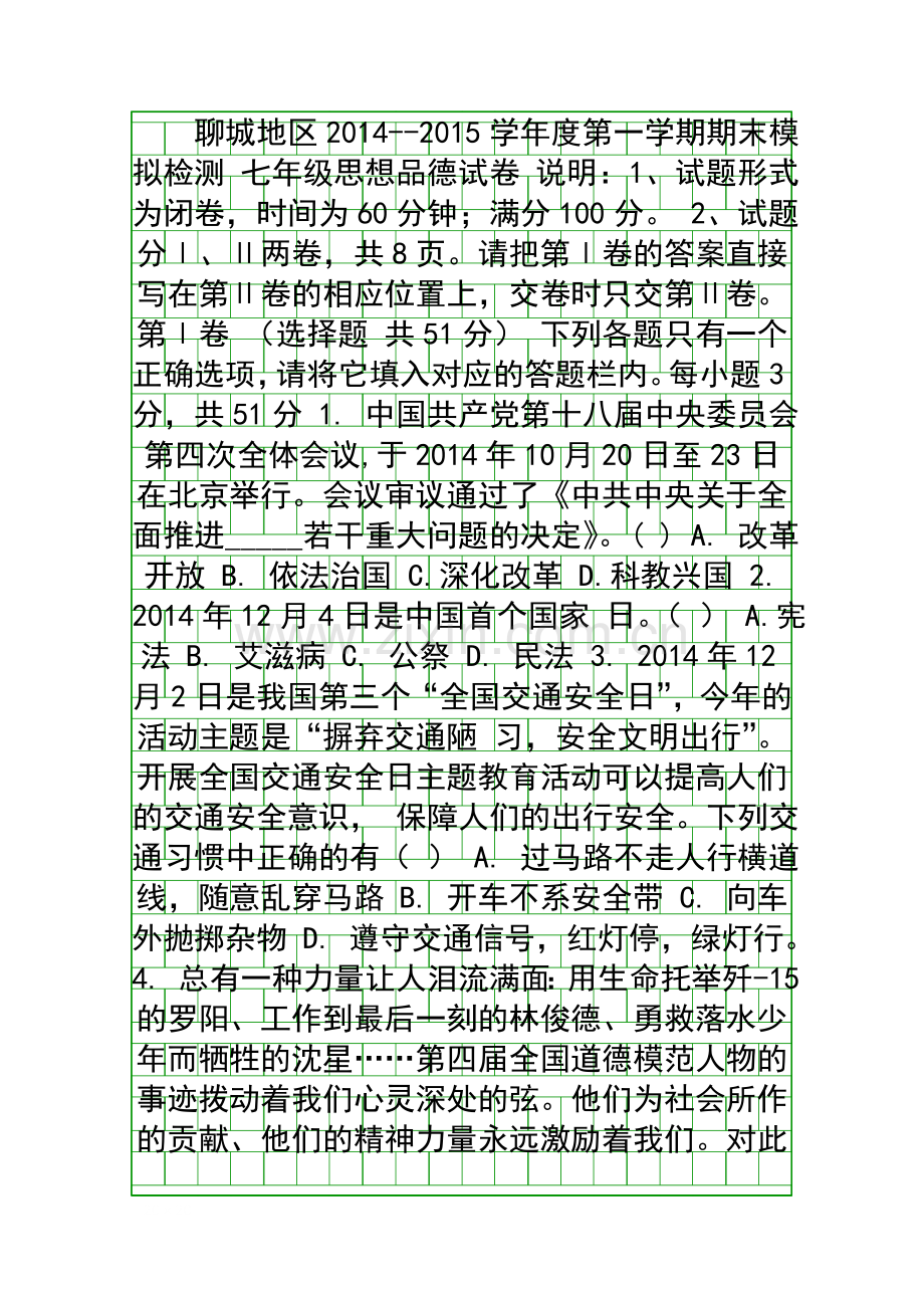 2014鲁教版七年级思想品德上册期末模拟试卷附答案.docx_第1页