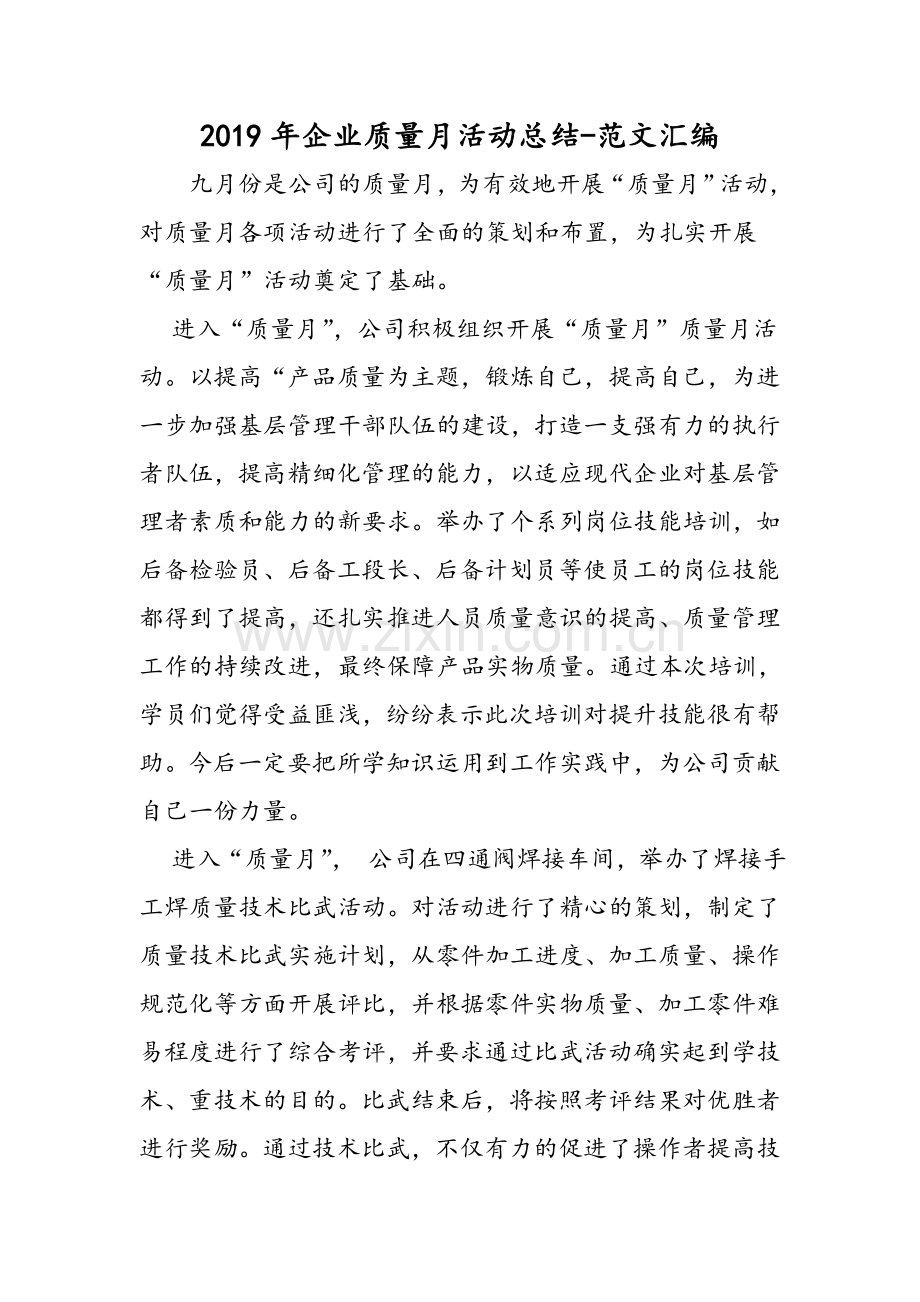 2019年企业质量月活动总结.doc_第1页