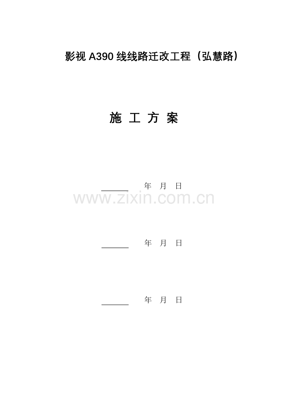 电缆管道敷设工程施工方案(2).doc_第1页