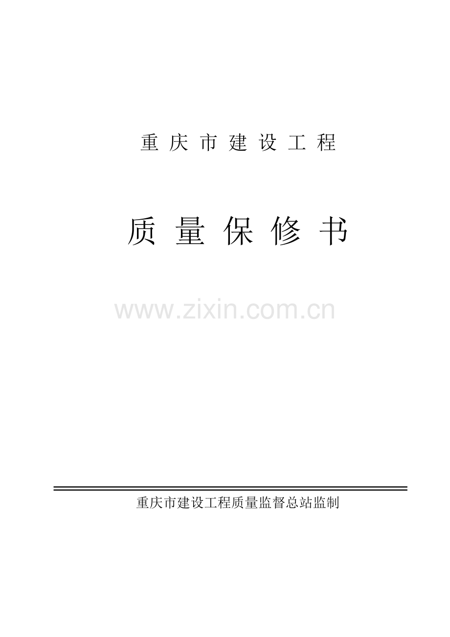 重庆市建设工程质量保修书.doc_第1页